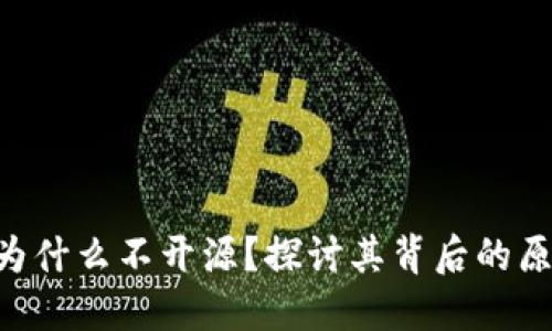 Tokenim为什么不开源？探讨其背后的原因及影响