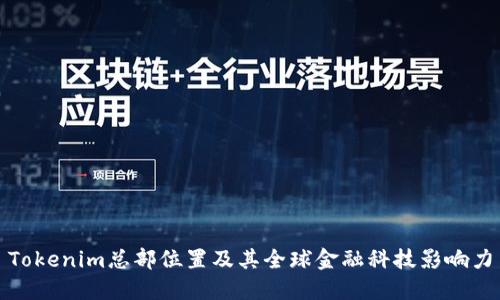 Tokenim总部位置及其全球金融科技影响力