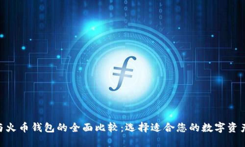Tokenim与火币钱包的全面比较:选择适合您的数字资产管理工具