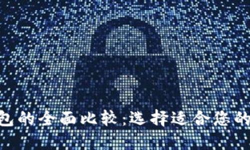 Tokenim与火币钱包的全面比较：选择适合您的数字资产管理工具