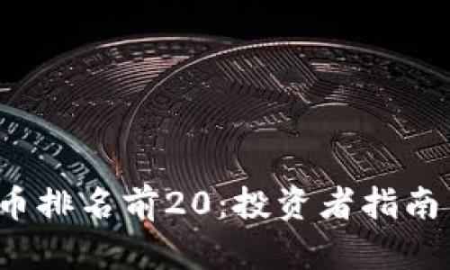 2023年加密货币排名前20：投资者指南与市场前景分析