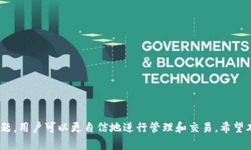 jiaoti如何为Tokenim添加新令牌 - 完整指南/jiaoti  
Tokenim, 添加令牌, 加密货币, 区块链/guanjianci  

### 引言

在当今数字货币和区块链技术迅猛发展的时代，越来越多的人和企业关注如何管理和适应新兴的令牌（token）。Tokenim作为一种较为流行的令牌管理工具，吸引了众多用户的关注。本篇文章将详细介绍如何为Tokenim添加新令牌的步骤、注意事项以及相关的问题解答，帮助用户更好地使用这一工具。

### 什么是Tokenim？

Tokenim是一个用于管理、查看和交易各类加密货币令牌的平台。它支持多种区块链网络，用户可以通过Tokenim轻松地将不同类型的令牌添加到他们的账户中，进行管理和交易。Tokenim的简便性和多样性使它成为了加密投资者的有力工具。

### Tokenim的主要功能

1. **多链支持**：Tokenim支持多种主流区块链，如以太坊、波卡等，用户可以在一个平台上管理所有的令牌。
2. **用户友好的界面**：Tokenim提供了直观的用户界面，帮助用户快速上手。
3. **实时数据更新**：Tokenim可以实时更新令牌的数据，包括价格、交易量和市场趋势等。
4. **安全性**：Tokenim注重用户数据和资产的安全，采用多重安全措施保护用户信息。

### 如何为Tokenim添加新令牌？

添加新令牌的过程相对简单，以下是详细步骤：

#### 第一步：注册和登录

在使用Tokenim之前，用户需要在其官方网站上注册一个账户。需要提供电子邮件地址并设置密码。注册完成后，用户可通过电子邮件验证进行登录。

#### 第二步：访问令牌管理页面

登录后，用户将进入Tokenim的主页。要添加新令牌，用户需要点击“令牌管理”或“添加令牌”选项，在这个页面用户可以管理所有已添加的令牌。

#### 第三步：添加新令牌

在令牌管理页面，用户将看到一个“添加新令牌”按钮。点击此按钮后，用户需要填写令牌所需的一些基本信息，包括：

1. **令牌名称**：输入令牌的正式名称。
2. **令牌符号**：输入该令牌的交易符号（如BTC、ETH）。
3. **合约地址**：如果是基于以太坊的NFT或ERC-20令牌，用户需要提供该令牌的合约地址。
4. **网络选择**：选择该令牌所运行的区块链网络。

#### 第四步：确认添加

填写完所有必要信息后，用户需点击“确认添加”按钮。系统将验证信息的有效性，如信息正确，则新令牌将被成功添加到用户的Tokenim账户中。

#### 第五步：查看和管理

一旦新令牌被添加，用户可以在令牌管理页面查看到新令牌的详细信息，包括当前市场价格、持有数量和交易记录。

### 可能遇到的问题及解决方法

尽管添加新令牌的过程相对简单，但在操作中仍可能遇到一些问题。以下是一些常见问题及其解决方法。

#### 问题一：找不到添加新令牌的选项

如果用户在Tokenim的界面中找不到“添加新令牌”的选项，可能原因如下：

1. **账户权限问题**：某些功能可能限制在特定账户类型下，检查账户类型是否具备添加令牌的权限。
2. **页面加载问题**：试图刷新页面，确保Tokenim的前端界面正常加载。
3. **浏览器问题**：清除浏览器缓存或更换浏览器后再次尝试。

如若上述方法仍不能解决问题，可以联络Tokenim的客户支持。

#### 问题二：合约地址无效

输入合约地址是添加令牌过程中最重要的部分之一。合约地址无效会导致添加失败。解决方法如下：

1. **重新检查地址**：确保输入的合约地址完全正确，特别是要包括所有字符，注意大小写。
2. **查找官方来源**：在项目的官方网站或区块链浏览器上确认合约地址是否有效。
3. **尝试不同网络**：确保选择的区块链网络与合约地址的网络相对应。

#### 问题三：添加后令牌未显示

用户已经成功添加了新令牌，但在账户中却未能查看到，这种情况可能是由于以下原因：

1. **延迟更新**：Tokenim可能需要一些时间去更新数据，稍等一段时间再查看。
2. **网络问题**：在添加新令牌后，检查是否有网络连接问题，可能需要重新登录。
3. **令牌信息错误**：如果填入的不正确，可能会导致识别失败，建议重新添加尝试。

#### 问题四：交易出现错误

在Tokenim上进行交易时，如果出现错误，用户应考虑以下因素：

1. **手续费不足**：每笔交易都需要支付相应的区块链网络交易费用，确保账户中有足够的资产用于支付手续费。
2. **网络拥堵**：某些时候网络会出现拥堵，导致交易延迟或失败。
3. **令牌状态问题**：确认该令牌是否处在可交易状态，有些令牌在特定时段或条件下可能存在交易限制。

### 结语

如何为Tokenim添加新令牌的过程相对简单，用户只需遵循几步即可顺利完成。通过了解Tokenim的基本功能和可能遇到的常见问题，用户可以更自信地进行管理和交易。希望本篇文章能对希望在Tokenim上添加新令牌的用户提供有效的帮助。如果您有进一步的问题或需要更深层次的信息，欢迎随时咨询！