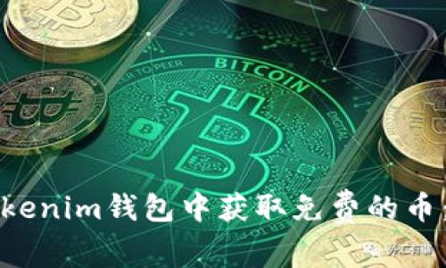 如何在Tokenim钱包中获取免费的币：完整指南