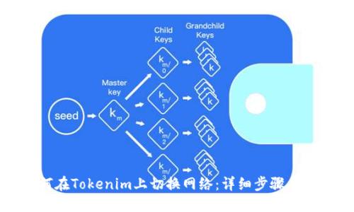 如何在Tokenim上切换网络：详细步骤与指南