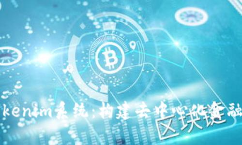 全面解析Tokenim系统：构建去中心化金融生态的未来