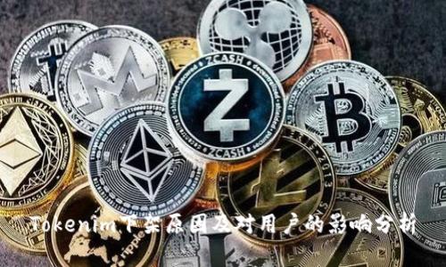 Tokenim下架原因及对用户的影响分析