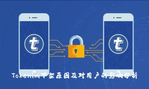 Tokenim下架原因及对用户的影响分析