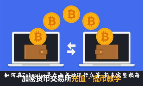 如何在Tokenim平台上成功进行众筹：新手完整指南