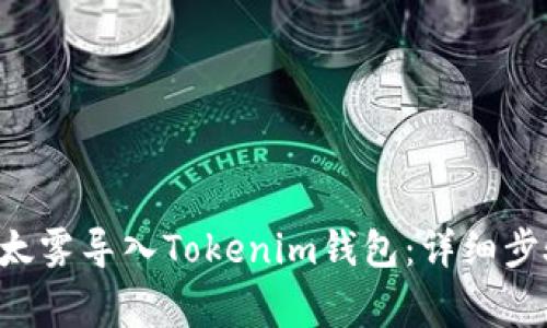 如何将ETF以太雾导入Tokenim钱包：详细步骤及注意事项