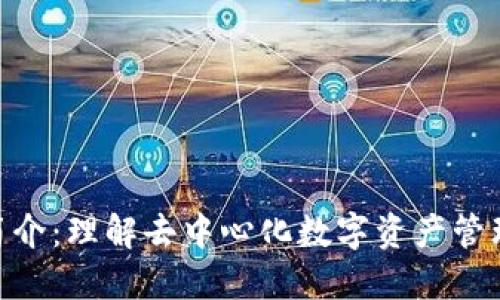 TokenIM简介：理解去中心化数字资产管理的重要性