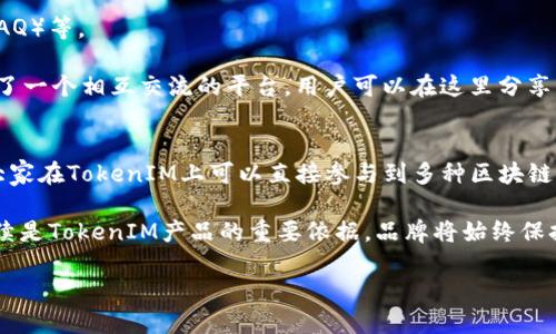   TokenIM最新版图标介绍及使用指南 / 
 guanjianci TokenIM, 图标, 版本更新, 加密货币 /guanjianci 

TokenIM是一款在加密货币社区中备受欢迎的数字货币钱包，其用户界面友好、操作简便。随着加密货币的普及，TokenIM不断进行更新和功能。尤其是其图标的设计更是备受瞩目，代表着该品牌形象和产品定位。

在最新版本中，TokenIM的图标设计经过了简化与现代化处理，更加契合当今用户的审美趋势。无论在应用市场中还是在用户手机的应用列表中，这个图标都显得尤为醒目。

TokenIM的图标采用了大胆的颜色对比，结合了几何元素，使得其在一众应用中容易辨识。这种创意设计不仅使得用户在使用时感到愉悦，也反映了TokenIM的品牌理念——简约而不简单，功能强大却易于使用。

TokenIM图标的设计理念
在数字货币领域，品牌形象至关重要。在设计TokenIM的新图标时，首先考虑的是其功能性与辨识度。现代的用户在众多应用中切换时，倘若能够一眼就认出某款应用，那么这款应用的市场表现就会大幅提升。因此，TokenIM的设计团队决定运用鲜艳的色彩和简约的形状来吸引用户的注意。

图标的核心设计元素是一个简化的TokenIM字母组合，周围环绕着象征安全和稳定的几何形状。这种设计不仅符合视觉美学，同时也能让用户将图标与其安全、方便的使用体验联系起来。

TokenIM的功能概述
TokenIM作为一款数字货币钱包，除了其独特的图标外，核心功能也是用户关心的重点之一。用户可以利用TokenIM进行多种操作，诸如资产管理、交易记录查看以及通过其平台进行数字货币的购买和兑换等功能。

TokenIM支持多种主流加密货币，包括但不限于比特币、以太坊、莱特币等，使得用户在存储和交易时可以拥有更多的选择。同时，安全性是TokenIM的一大卖点，采用了多重加密技术，确保用户资产不受威胁。

用户反馈与更新
随着用户的使用，TokenIM也不断收集用户反馈进行产品。用户对于图标的反馈非常积极，许多人表示新图标更加符合时尚潮流，且进行了简约化处理，使用体验更佳。每次版本更新，TokenIM都会在更新日志中详细列出改动，表明其对用户反馈的重视。

通过定期更新，TokenIM努力保持自己的竞争力，确保用户能够体验到最好、最安全的服务，持续增强用户黏性。

可能相关问题
TokenIM如何保障用户资产的安全性？
资产安全是TokenIM的重中之重。在加密货币交易频繁的今日，用户对钱包应用的安全性期待更高。TokenIM采用了多层次的安全设计，首先用户的私钥在本地进行加密存储，避免了在线存储带来的安全隐患。

其次，TokenIM支持多重身份验证，用户在进行交易时需要输入密码并进行生物识别（如指纹或面部识别），这种双重保护大大提升了安全性。此外，TokenIM还加强了对网络环境的监测，当系统检测到异常活动时，会立即向用户发送警报，确保能够及时采取措施保护用户资产。

如何使用TokenIM进行交易?
使用TokenIM进行交易非常简单。首先，用户需要在应用商店下载并安装TokenIM，并进行注册，完成后便可以充值加密货币。充值后，用户可以选择进行交易，支持直接购买或兑换不同种类的数字货币。

用户只需在应用内输入交易的数量和选择的货币类型，TokenIM会自动计算出交易费用并生成交易订单。用户确认后，TokenIM会通过其强大的后台系统快速完成交易。操作完毕后，用户可在交易记录中查看每一笔交易的详细信息，从而便于管理自己的资产。

TokenIM的客户服务支持如何？
TokenIM致力于为用户提供优质的客户服务支持。官方提供了多种途径供用户解决问题，包括在线客服、社区论坛以及常见问题解答（FAQ）等。

其中，在线客服在工作时间内提供及时的支持，用户可以随时提出自己的问题，工作人员会尽快给予解答。此外，社区论坛也为用户提供了一个相互交流的平台，用户可以在这里分享经验、提出建议或寻求帮助。对于一些常见问题，TokenIM在其官网设置了FAQ模块，方便用户快速查找答案。

未来发展方向
随着区块链技术的发展，未来TokenIM也将不断进行创新与迭代。公司计划增加更多金融产品的支持，包括DeFi（去中心化金融）项目，大家在TokenIM上可以直接参与到多种区块链项目中，获取更高的收益。同时，公司也在积极探索人工智能领域如何与数字货币相关联，以提高用户的交易效率、智能化推荐投资项目。

TokenIM的未来发展方向将更加注重用户体验，操作流程，简化交易步骤，使得即使是新手用户也能够轻松上手。同时，用户的反馈将继续是TokenIM产品的重要依据，品牌将始终保持与用户的紧密沟通，提供更好的服务与体验。

最后，TokenIM始终相信，只有不断创新和调整，才能确保在竞争日益激烈的市场中立于不败之地。