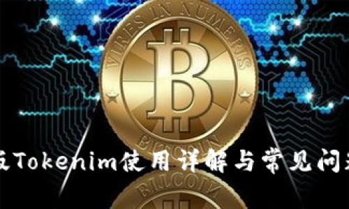 电脑版Tokenim使用详解与常见问题解答