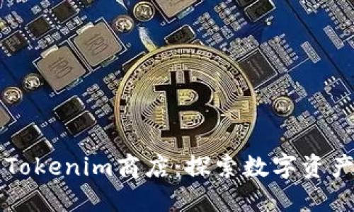 中国的Tokenim商店：探索数字资产新纪元