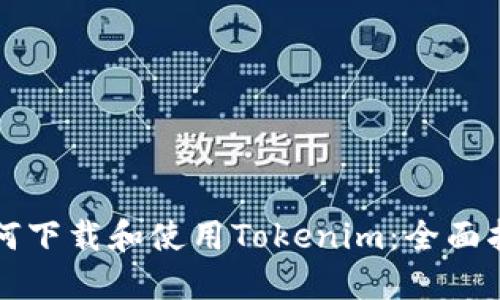 如何下载和使用Tokenim：全面指南