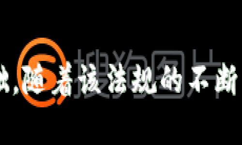 加州通过加密货币法规：开启数字资产合法化新篇章

加州, 加密货币, 法规, 数字资产/guanjianci

引言：加州在加密货币领域的新举措
加州，作为美国最具创新和科技活力的州之一，近日通过了一项关于加密货币的法规。这一法规不仅为加密资产的合法化提供了法律框架，还为投资者、交易平台和加密货币用户提供了更安全的环境。加州的这一举措被视为数字金融领域的重要里程碑，其影响力将不仅限于地方，还将对全球加密货币市场产生深远的影响。

加密货币和监管背景
加密货币，作为一种基于区块链技术的数字资产，其出现已经引起了全球范围内的广泛关注。随着比特币、以太坊等数字货币的蓬勃发展，越来越多的人开始投资和使用这些资产。然而，由于缺乏有效的监管，很多国家都面临着如何平衡创新与安全的问题。
特别是在美国，关于加密货币的法律框架各州各异，这使得交易者和投资者在不同州之间移动时会面临法律不确定性。加州的新法规旨在解决这一问题，通过明确的法律条款，为加密交易和投资建立一个清晰的规则体系。

新法规的核心内容
加州的新加密货币法规包含多个关键点，主要涉及到以下几个方面：
ul
    listrong定义和分类：/strong该法规对加密货币进行了清晰的定义，并将其分类为数字资产的一个子类。这有助于法律系统在未来对加密货币的适用性做出清晰的界定。/li
    listrong注册与合规：/strong所有加密货币交易所和相关企业必须进行注册，并遵循一系列的合规要求，包括定期审计和透明的财务报告。这有助于提高交易的合法性和投资者的信任。/li
    listrong消费者保护：/strong新法规特别强调保护消费者，要求公司提供足够的信息，让消费者了解风险，确保他们在做出投资决策时能够获得足够的知识。/li
    listrong税务透明度：/strong法规还规定了对加密交易的税务要求，确保所有的加密资产交易都需纳税，以避免税务逃避行为的发生。/li
/ul

对市场的影响
加州通过加密货币法规后，市场将会经历一场变革。
首先，法律的明确将促进更多的传统金融机构进入加密货币市场。他们能够在法律的框架下，提供与加密货币相关的服务，降低投资者的疑虑。例如，银行将可以为加密货币投资者提供融资或信贷服务，增加市场的流动性。
其次，消费者的信任度将显著提升。在这些法规的保护下，投资者会觉得更安全，愿意投入更多资金进行交易和投资。因此，市场的资金量将会增加，进一步刺激行业的发展。
最后，这一法规或将成为其他州和国家借鉴的典范，引导全球范围内的加密货币政策制定。随着全球对加密资产的重视，越来越多的国家可能会采用类似的法律框架来规范市场。

相关问题讨论

问题一：为什么加密货币需要法规？
加密货币的出现和快速发展使得整个金融市场面临严峻挑战。虽然创新给金融市场带来了活力，但缺乏相应的监管也让市场充满了风险。以下是关于加密货币需要法规的几个原因：
strong保护投资者：/strong加密货币市场波动极大，很多投资者尤其是新手往往在不确定的环境中做出决策。通过法规的制定，可以为投资者提供必要的保护，帮助他们减少因信息不对称而造成的损失。
strong打击欺诈和洗钱：/strong由于加密货币的匿名性，很多犯罪分子利用这一特性进行洗钱或欺诈活动。法规的引入可以使得相关机构更加有效地识别可疑交易，提高侦查效率。
strong促进行业发展：/strong在一个清晰、有序的法律环境中，企业将更有信心去投入资源进行研发和创新。相反，如果缺乏法规，企业可能会因为不确定性而不愿意冒险投资。

问题二：加州的新法规具体将如何实施？
加州的新加密货币法规的实施涉及多个环节，以下是具体实施的几个步骤：
strong监管机构的设立：/strong加州将会设立专门的监管机构，负责监督和管理加密货币相关企业的运营。该机构将制订具体的实施细则，确保公司按照法规要求运营。
strong注册与检查程序：/strong所有的加密货币交易平台和相关企业必须向新设立的监管机构注册，并接受定期的审计和检查。这将包括对企业的财务报表、客户交易记录等进行合规性审查。
strong investisseurs 受教育计划：/strong为了提升消费者对加密货币的理解，监管机构还将会组织一系列受教育计划和活动，帮助公众了解加密货币的性质、风险及如何安全投资。
strong执法与处罚：/strong对于不符合规的公司，监管机构将会采取相应的处罚措施，包括罚款、停业整顿甚至关闭公司。这将有效督促企业遵循法律法规，保持行业的良性发展。

问题三：其他州应该如何借鉴加州的经验？
随着加密货币的日益普及，其他州在制定自己的加密法规时可以借鉴加州的经验，以下是几个主要方面：
strong明确的法律框架：/strong州政府应制定一套涉及加密货币的全面法规，清晰界定何为加密货币，如何对待这些数字资产。这种清晰性将帮助投资者理解市场规则，并提升整体行业的信任度。
strong综合监管体系：/strong可以参考加州的做法，设立专门的监管机构，为加密货币交易提供监管支持。同时，这个机构也应具备足够的技术能力，能够理解和应对此类新兴技术。
strong行业标准的推动：/strong除了法律和法规的建立，各州还应鼓励行业自律，推动制定相关的行业标准，以确保交易的公正性和透明性。
strong教育与培训：/strong各州应当加强公众对加密货币的教育，包括风险提示、投资知识普及等，提升整体社会的风险意识。

问题四：未来加密货币的市场趋势是什么？
加密货币的未来市场趋势将受到多个因素的影响：
strong技术进步：/strong随着区块链技术的不断成熟，其应用领域将不断扩展。未来加密货币将可能与更多的传统金融应用结合，如贷款、保险和投资组合管理等，为用户提供更多的选择和服务。
strong全球化与分散化：/strong加密货币的去中心化特征，将推动其在全球范围内的广泛应用。不同国家、不同地区的加密货币逐渐会形成网络，打破国界的限制，形成全球共同市场。
strong法规的完善：/strong随着越来越多国家开始重视并逐步完善加密货币的法律法规，市场将会变得更加规范化，这将吸引更多的金融机构和投资者的参与。
strong用户教育的提升：/strong投资者的知识水平逐渐提高也会影响市场的发展。人们对加密货币的认知和信任度增加，将有助于推动市场的成熟和稳定。

结语
加州通过加密货币法规的举措，标志着数字资产合法化的新篇章。这不仅为加加密市场带来了一定的规范化管理，也为未来数字经济的发展奠定了基础。随着该法规的不断实施和完善，未来我们有理由相信加密货币将会在全球金融体系中扮演越来越重要的角色。