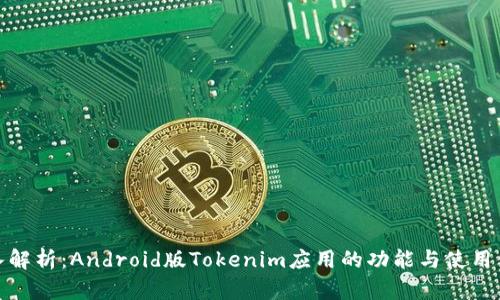 深入解析：Android版Tokenim应用的功能与使用体验