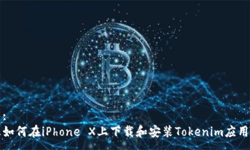 :
如何在iPhone X上下载和安装Tokenim应用