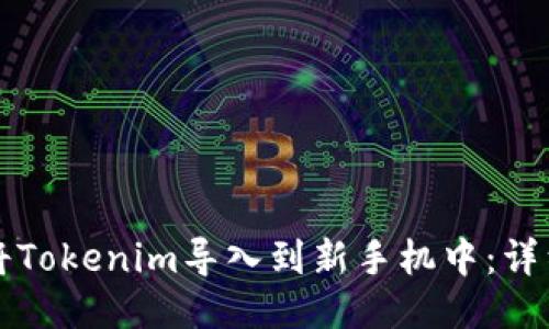 如何将Tokenim导入到新手机中：详细指南