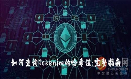如何查询Tokenim的哈希值：完整指南