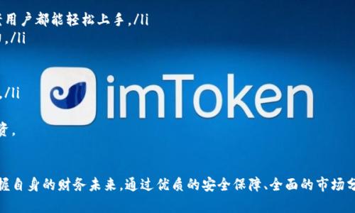 jiaotiTokenim.im 2.0：探索区块链创新与数字资产的未来/jiaoti
区块链, 数字资产, Tokenim, 区块链技术/guanjianci

引言
在当今快速发展的数字经济时代，区块链技术已经成为许多行业的关键驱动力之一。Tokenim.im 2.0作为一个重要的平台，为用户提供了与区块链和数字资产相关的多种创新服务与功能。在本文中，我们将深入探讨Tokenim.im 2.0的核心特性、其在数字资产管理中的应用，以及未来的发展方向和市场潜力。

Tokenim.im 2.0的核心特性
Tokenim.im 2.0代表了一个全新的数字资产管理平台，通过用户体验和增加功能来满足不断变化的市场需求。它的核心特性包括：
ul
    li用户友好的界面设计，使得新手用户也能快速上手。/li
    li支持多种区块链资产的管理，包括主流的比特币和以太坊等。/li
    li强大的安全性，采用多重加密和验证机制，确保用户资产的安全。/li
    li实时交易功能，用户能够快速买卖数字资产，抓住市场机会。/li
    li集成社交功能，用户可以分享和讨论他们的投资策略和见解。/li
/ul

Tokenim.im 2.0在数字资产管理中的应用
数字资产的管理对于投资者来说至关重要，Tokenim.im 2.0借助其强大的功能为用户提供了多种管理工具。如：
ul
    listrong资产监控：/strong用户可以实时监控他们的资产价值，接收市场动态和趋势分析，帮助他们做出及时决策。/li
    listrong投资组合管理：/strongTokenim.im 2.0允许用户创建多种投资组合，轻松跟踪不同资产之间的表现。/li
    listrong风险评估：/strong通过内置的分析工具，用户可以评估投资的风险，他们的投资策略。/li
    listrong教育资源：/strong平台还提供了一系列关于区块链和数字资产的学习资源，帮助用户提升自身的知识水平。/li
/ul

未来的发展方向与市场潜力
随着区块链技术的不断成熟，Tokenim.im 2.0的未来充满潜力。市场对数字资产的需求逐渐增加，加之用户对安全、效率和便捷性的追求，Tokenim.im 2.0有望捕捉到这一波增长机会。平台可能会考虑以下几个发展方向：
ul
    li扩大支持的资产种类，使用户能够管理更为多样化的数字资产。/li
    li增强社交功能，推动用户之间的信息分享和交易互动。/li
    li与更多的金融服务提供商合作，便于用户进行跨平台的资产交易。/li
    li致力于用户体验的持续，强化用户的界面交互和操作流程。/li
/ul

常见问题解答

问题一：Tokenim.im 2.0的安全性如何保障？
在数字资产管理中，安全性是用户最为关注的问题之一。Tokenim.im 2.0采取了多重安全措施来保护用户的资产，例如：
ul
    listrong数据加密：/strong平台使用强大的加密技术来保护用户数据，确保信息在传输和存储过程中不会被泄露。/li
    listrong双重验证：/strong为了进一步增强账户安全性，Tokenim.im 2.0不惜应用双重验证机制，即使用户的密码被破解，账户仍旧难以被非法访问。/li
    listrong定期安全审计：/strong平台会定期进行安全审计，及时发现潜在问题并进行修复，以保障系统的整体安全。/li
    listrong用户教育：/strongTokenim.im 2.0还提供了安全使用的教育资源，帮助用户更好地理解和识别网络安全风险。/li
/ul
综合来看，通过以上一系列安全措施，Tokenim.im 2.0确保了用户资产的安全性，极大提高了用户的信任感。

问题二：Tokenim.im 2.0如何提供投资分析？
在投资领域，数据驱动的决策显得尤为重要。Tokenim.im 2.0为用户提供了一系列投资分析工具，包括：
ul
    listrong市场数据分析：/strong平台整合实时市场数据，用户可以随时了解各类数字资产的价格动态以及趋势。/li
    listrong技术分析工具：/strong用户可以利用内置的图表和指标进行技术分析，例如移动平均线、相对强弱指标等。/li
    listrong投资者社区：/strongTokenim.im 2.0中的社交功能允许用户分享观点、策略和分析，彼此学习与提高。/li
    listrong定制化报告：/strong平台还提供定制化的投资报告，帮助用户了解特定资产的表现和潜力。/li
/ul
通过以上分析工具的提供，Tokenim.im 2.0显著提升了用户的投资决策能力，使得他们能够在复杂多变的市场中找到适合自身的投资机会。

问题三：如何使用Tokenim.im 2.0进行资产管理？
使用Tokenim.im 2.0进行资产管理是一个简便的过程，包括以下几个步骤：
ol
    listrong注册账户：/strong用户需要在Tokenim.im 2.0注册一个账户，填写必要的个人信息并通过身份验证。/li
    listrong充值资产：/strong完成注册后，用户可以通过多种方式向账户中充值数字资产，包括转账和购买等。/li
    listrong资产管理界面：/strong进入资产管理界面，用户可以查看自己所有的资产，包括实时价值和历史价格变动。/li
    listrong交易与投资：/strong用户可以根据市场波动进行买入或卖出交易，也可以创建投资组合进行长期管理。/li
    listrong监控与调整：/strong持续监控投资表现，依据市场情况进行调整，以投资结果。/li
/ol
总体而言，Tokenim.im 2.0提供了简洁流畅的操作流程，使用户能够以高效的方式管理他们的数字资产。

问题四：Tokenim.im 2.0与其他平台相比的优势是什么？
在数字资产管理市场，Tokenim.im 2.0与其他平台相比具有若干明显的优势：
ul
    listrong用户友好界面：/strong相比于许多其他平台，Tokenim.im 2.0的界面设计更加注重用户体验，无论是新手还是老用户都能轻松上手。/li
    listrong多资产支持：/strongTokenim.im 2.0支持管理多种数字资产，用户无须在不同平台之间切换，节省了时间和精力。/li
    listrong安全保障：/strongTokenim.im 2.0通过严格的安全措施来保护用户资产，确保用户可以无忧交易。/li
    listrong社交功能：/strong平台的社交功能使得用户不仅可以进行资产管理，还能与其他投资者交流经验和观点。/li
    listrong不断创新：/strongTokenim.im 2.0致力于根据市场需求不断更新和升级，确保用户始终可以享受到最新的功能。/li
/ul
因此，Tokenim.im 2.0凭借其综合优势，正在逐渐成为数字资产管理领域的领头羊，吸引越来越多的用户选择这一平台进行投资。

结束语
Tokenim.im 2.0不仅是一个专业的数字资产管理平台，它更是一个充满创新与活力的社区，促使用户在数字经济的浪潮中，掌握自身的财务未来。通过优质的安全保障、全面的市场分析及人性化的用户体验，Tokenim.im 2.0将继续在区块链技术与数字资产管理的前沿，开创更多的可能性与机遇。