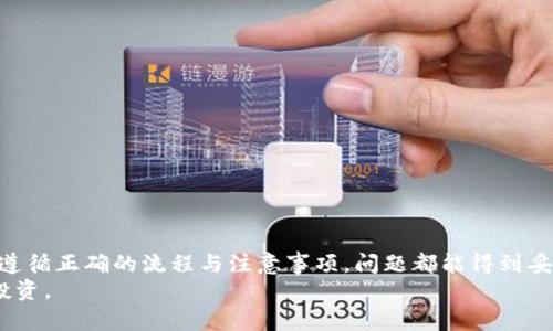   如何从Tokenim转账资金：详尽指南 / 

 guanjianci Tokenim, 转账, 虚拟货币, 钱包 /guanjianci 

一、Tokenim是什么？
Tokenim是一种新兴的虚拟货币交易平台，专注于为用户提供安全而便捷的加密货币交易服务。在Tokenim上，用户可以轻松进行各种加密货币的购买、出售和转账。由于其界面的友好性和多样的功能，Tokenim正吸引着越来越多的用户，尤其是在数字资产投资日益受到关注的当下。

二、Tokenim的基本功能介绍
Tokenim具备多项核心功能，包括数字资产管理、实时交易、行情分析和资产转移等。用户可以通过平台提供的各种工具和资源来提高自己的交易体验。
此外，Tokenim还提供多重安全保护措施，以确保用户的资产安全。这从根本上减轻了用户对网络安全风险的担忧，使其能够更加专注于交易本身。

三、如何从Tokenim转账资金？
从Tokenim转账资金的过程简单而直接。以下为操作步骤：
ol
  listrong登录Tokenim账户：/strong用户需要首先登录自己的Tokenim账户。对于新用户，可以通过注册流程创建新账户。/li
  listrong选择转账功能：/strong在主界面中找到“转账”或“提现”选项。这通常位于用户仪表板的侧边菜单中。/li
  listrong填写转账信息：/strong在转账界面，用户需要输入目标钱包地址、转账金额以及转账的货币类型。确保输入的地址正确无误，否则资金可能无法找回。/li
  listrong确认转账：/strong审核所有信息后，用户需要确认转账。某些情况下，平台可能会要求输入二次验证信息，以提高安全性。/li
  listrong检查转账状态：/strong完成转账后，用户可以在转账历史记录中查看该笔交易的状态，确认资金是否成功到账。/li
/ol

四、转账过程中可能遇到的问题
虽然从Tokenim转账过程相对简单，但由于网络波动、操作错误等因素，用户可能会遇到一些问题。以下列出了一些可能遇到的典型问题及解决方案。

h4问题1：转账被拒绝，如何处理？/h4
如果用户在转账过程中遇到转账被拒绝的情况，通常是由于以下几个原因：
ul
  listrong目标地址错误：/strong请检查输入的目标钱包地址，确保没有任何多余的字符或错误。/li
  listrong余额不足：/strong确保账户余额足够支付转账所需的金额以及可能的手续费。/li
  listrong网络故障：/strong需确认Tokenim平台是否正在正常运行并接受交易，遇到故障时建议稍后再试。/li
/ul
如确认以上问题都不存在，建议联系Tokenim客服以获取进一步支持。

h4问题2：转账后资金未及时到账，怎么办？/h4
有时，用户可能会遇到转账后资金未及时到账的情况。在这种情况下，建议采取以下措施：
ul
  listrong检查区块链状态：/strong使用区块链浏览器查看该笔交易的状态，确认是否已经被确认。/li
  listrong重新确认信息：/strong核对转账记录，确保信息输入无误，包括金额、地址及币种等。/li
  listrong联系客服：/strong如果区块链确认正常，但资金仍未到账，请联系Tokenim的客户支持，详细描述问题情况以获得帮助。/li
/ul

h4问题3：是否可以撤销已发出的转账？/h4
一般情况下，已发出的转账是无法撤销的，因为大多数虚拟货币交易都是不可逆的。因此在进行转账时，一定要仔细核对信息，确保操作的准确性。但是如果有特殊情况，比如错误地转账到自己的其他地址，需要及时与Tokenim的客服取得联系，看是否能够采取相应措施。

h4问题4：如何提高转账安全性？/h4
为了提高Tokenim转账过程的安全性，用户可以采取以下措施：
ul
  listrong启用双重认证：/strong在Tokenim账户设置中启用双重认证功能，以提升账户安全性。/li
  listrong定期更改密码：/strong定期更改账户密码，并选择强密码，确保账户安全。/li
  listrong保持软件更新：/strong确保设备及应用程序保持最新，以保护账户免受潜在的安全威胁。/li
  listrong避免公共Wi-Fi：/strong在进行转账操作时，尽量避免使用公共Wi-Fi，以防数据被截获。/li
/ul

总结
通过上述步骤，用户可以轻松地从Tokenim进行资金转账。尽管在操作过程中可能会遇到一些障碍，但一般情况下只需遵循正确的流程与注意事项，问题都能得到妥善处理。同时，提高账户安全也是每个用户在使用Tokenim时需要关注的关键点，以保障自身资产的安全。
希望以上信息能为正在使用或计划使用Tokenim的用户提供帮助，使他们在加密货币的世界中更加顺利、安全地进行投资。