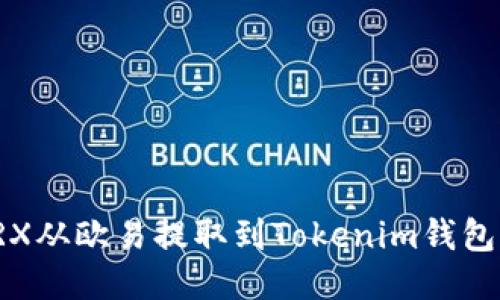: 如何将TRX从欧易提取到Tokenim钱包的详细指南