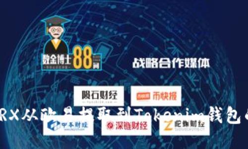: 如何将TRX从欧易提取到Tokenim钱包的详细指南