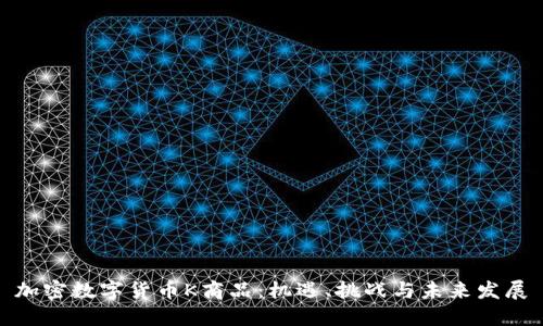 加密数字货币K商品：机遇、挑战与未来发展