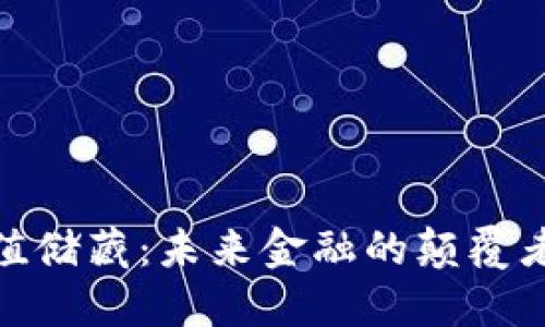 加密货币的价值储藏：未来金融的颠覆者与投资新机遇