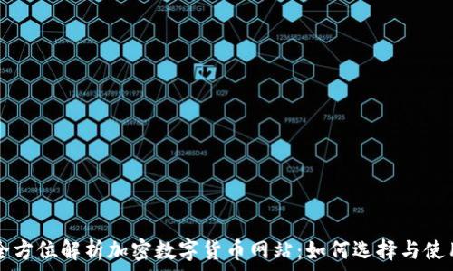  
全方位解析加密数字货币网站：如何选择与使用