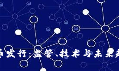 : 英国加密货币发行：监管、技术与未来趋势的全景分析