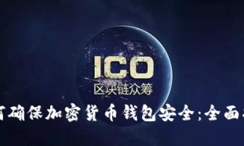 如何确保加密货币钱包安全：全面指南