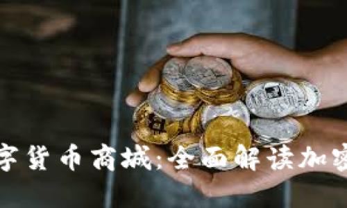 首个加密数字货币商城：全面解读加密购物新体验
