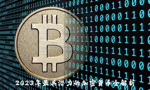   
2023年最具潜力的加密货币全解析