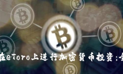 : 如何在eToro上进行加密货币投资：全面指南