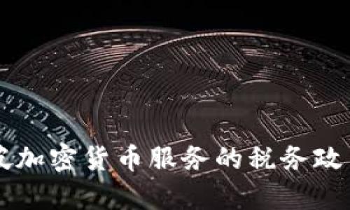 新加坡加密货币服务的税务政策解析