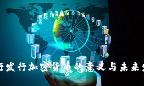 央行发行加密货币的意义与未来发展