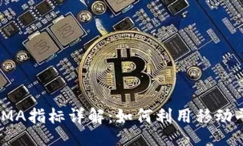 与关键词

加密货币MA EMA指标详解：如何利用移动平均线交易策略