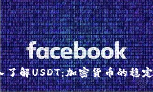  深入了解USDT：加密货币的稳定之选