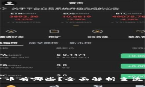 现有的加密货币有哪些？全面解析主流币种与其特点