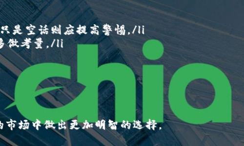   加密货币种类详解：全面了解主流币及其特点 / 
 guanjianci 加密货币, 数字货币, 比特币, 以太坊, 代币 /guanjianci 

引言
在数字经济时代，加密货币的出现改变了我们对传统货币、金融交易及其安全性的理解。加密货币作为一种新兴的数字资产，以其去中心化、匿名性以及安全性等特点，迅速获得了全球用户的关注和追捧。在众多加密货币中，我们应该如何辨别并了解它们的种类与特点呢？本文将详细介绍多种加密货币及其特点，帮助用户全面了解这一领域。

一、加密货币的起源与发展
加密货币的诞生源于2009年比特币的推出。比特币是由一位或几位匿名人士使用“中本聪”这个化名提出的，其中的核心技术则是区块链。比特币的问世标志着一种全新的资产类别的诞生，后续相继出现了以太坊、莱特币等各种加密货币，形成了今天这个复杂而庞大的加密货币市场。
随着区块链技术的进步和应用的扩大，加密货币种类不断增加。目前，市场上不仅有数以千计的加密货币，还有各种不同的区块链项目，包括基于智能合约的平台、去中心化金融（DeFi）项目等。这些钱币与应用的结合，为用户带来了额外的投资机会和风险。

二、主流加密货币种类及特点
h41. 比特币（Bitcoin）/h4
比特币是最早也是最流行的加密货币，被广泛视为数字黄金。比特币的主要特点包括：
ul
    listrong有限供应：/strong比特币的总量被设定为2100万枚，从而将其稀缺性固化，旨在避免通货膨胀。/li
    listrong去中心化：/strong比特币网络没有中央管理机构，所有交易通过区块链技术记录，确保了交易的透明和安全。/li
    listrong匿名性：/strong虽然所有比特币交易都记录在区块链上，但交易者的身份是匿名的，这提高了用户的隐私保护。/li
/ul

h42. 以太坊（Ethereum）/h4
以太坊是一个开源的平台，除了作为加密货币以外，更是一个提供去中心化应用和智能合约的生态系统。以太坊的显著特点有：
ul
    listrong智能合约：/strong用户可以在以太坊平台上创建条件自动执行的合约，从而减少中介的参与。/li
    listrong灵活性：/strong支持多种代币和去中心化金融应用，促进金融服务的创新。/li
    listrong活跃的社区：/strong以太坊有着活跃的开发者和用户社区，使其生态不断丰富和壮大。/li
/ul

h43. 莱特币（Litecoin）/h4
莱特币是比特币的“轻量版”，主要为了解决比特币在交易速度上的问题。莱特币的一些特点包括：
ul
    listrong更快的交易确认时间：/strong相较于比特币，莱特币的交易确认时间约为2.5分钟，这使得用户可以更快地完成交易。/li
    listrong采用不同的算法：/strong莱特币使用Scrypt算法，更加友好于普通用户进行挖矿。/li
    listrong广泛接受：/strong虽然市值较比特币小，但莱特币已被多个商家接受，使用逐渐增加。/li
/ul

h44. 瑞波币（Ripple）/h4
瑞波币专注于银行及金融产业，它的主要目标是促进跨境支付和交易。瑞波币的特点有：
ul
    listrong低交易费用：/strong与传统银行转账相比，瑞波币的交易费用极低，适合跨境交易。/li
    listrong合作伙伴网络：/strong积极与大型金融机构合作，有助于提升市场认可度。/li
    listrong交易速度：/strong通过Ripple平台，交易几乎是即时的，大大减少了交易时间。/li
/ul

h45. 稳定币（Stablecoin）/h4
稳定币是与法定货币或其他资产挂钩的加密货币，主要用于减少价格波动。稳定币的特点包括：
ul
    listrong价值稳定：/strong由于与美元或其他法定货币挂钩，稳定币往往能够维持相对稳定的价值。/li
    listrong使用方便：/strong可以用于交易、储蓄、转账等多种融资目的，有助于用户规避市场风险。/li
    listrong智能合约的应用：/strong不少稳定币如USDT、USDC等，基于区块链技术，便于快捷交易。/li
/ul

三、加密货币的投资机会与风险
投资加密货币，固然有机会获得丰厚的回报，但与之而来的风险也是显而易见的。投资者在进入这一领域前，必须全面了解市场动态和风险。
1. strong市场波动性：/strong加密货币由于市场的供应与需求变化，价格波动较大。在短期内可能经历较大的涨跌，投资者需要有心理准备。
2. strong安全风险：/strong加密货币交易所和钱包面临黑客攻击等安全隐患，如果缺乏安全防范意识和措施，可能遭受损失。
3. strong合规风险：/strong随着加密货币市场的繁荣，各国对加密货币的监管政策不断变化，投资者需关注这些政策对市场的影响。
4. strong缺乏知识：/strong新进入者可能因缺乏对市场的充分了解而导致投资失误，因此，进行充分的研究和学习是非常重要的。

四、常见问题及其详解

h41. 加密货币的安全性如何保障？/h4
在投资加密货币的过程中，安全性显然是个极为重要的问题。大多数加密货币是通过区块链技术来保障其安全性，使得交易不可篡改。然而，也有诸多安全问题需要关注，具体如下：
ul
    listrong钱包安全：/strong投资者需要使用加密货币钱包来存储其资产。钱包分为热钱包（连接互联网）和冷钱包（离线存储）。冷钱包相对安全，但使用不便，热钱包则可能遭受黑客攻击，因此需根据需求选择安全性最佳的存储方式。/li
    listrong二次验证：/strong许多交易所提供二次验证功能，投资者应主动启用该功能，以增加账号被黑的难度。/li
    listrong定期更新密码：/strong定期更换密码、使用复杂密码以及使用密码管理软件等措施，也能有效提升账户的安全性能。/li
/ul
此外，投资者还应增强对于钓鱼网站的辨识能力，避免通过非正规渠道进行资产转移。通过这些措施，能够显著降低投资加密货币时所面临的风险。

h42. 新手如何选择合适的加密货币入手？/h4
新手在选择加密货币时可以参考以下几点：
ul
    listrong市场分析：/strong新手需关注主流加密货币，如比特币、以太坊等，分析其市场影响及走势；可利用各类合规的交易平台进行市场数据的分析和观察。/li
    listrong团队背景：/strong对于新出现的项目，应关注其开发团队及技术背景，查看其白皮书以及项目是否具有实际应用价值。/li
    listrong风险评估：/strong投资应量入为出，合理评估自身的风险承受能力，不宜盲目跟风。/li
/ul
通过以上的市场调研与分析，新手可以更为理性地做出笃定的投资决定。同时，切忌在没有了解清楚市场的情况下进行高风险投资。

h43. 加密货币的税务问题如何解决？/h4
各国对于加密货币的税务政策有所不同，投资者必须熟悉所在国家的相关法规，但一般来说，加密货币的交易所得可能会涉及资本利得税。具体来看：
ul
    listrong登记收入：/strong大多数国家要求投资者在出售或交易加密货币时记录交易产生的利润和损失。应保存所有交易记录，为报税做好准备。/li
    listrong税务咨询：/strong投资者可以咨询税务专业人员，确保了解当地有关加密货币的相关税职，充分做好合规准备。/li
    listrong注意法定币转换：/strong当加密货币被转换为法定货币时，也可能会产生应税事件，务必关注交易过程中的税务影响。/li
/ul
最终，了解并遵循所在地的税务法规，因此在投资加密货币的同时，合理的税务规划也必不可少。

h44. 如何分辨真假加密货币项目？/h4
随着加密货币的普及，诈骗和骗局的案件也随之而来。如何分辨真假加密货币项目，投资者需留意以下几个方面：
ul
    listrong白皮书检查：/strong优质的加密货币项目通常会发布白皮书，详细描述其功能、团队，以及项目的发展蓝图。如果白皮书内容稀薄或者只是空话则应提高警惕。/li
    listrong团队背景：/strong项目团队的背景及信誉非常重要，如果团队成员在行业内没有任何声誉，或者其社交网络上没有可信的信息，则应多做考量。/li
    listrong社区互动：/strong真项目通常拥有活跃的社区和支持者。查看社区的互动及反馈，能有效帮助判断项目的真实度。/li
/ul
总之，探索加密货币时需谨慎行事，谨慎投资，深入了解项目的背后，才能在加密货币投资中立于不败之地。

总结
加密货币的种类繁多，了解它们的特点对于投资者至关重要。通过市场分析、安全防范、税务规划及对项目的深入分析，投资者可以在这个充满变化的市场中做出更加明智的选择。
