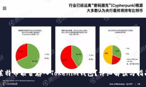 莱特币能否存入Tokenim钱包？详细解读与指南
