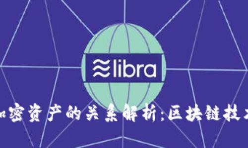 加密货币与加密资产的关系解析：区块链技术的深层影响