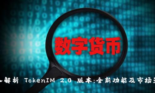 深入解析 TokenIM 2.0 版本：全新功能及市场影响
