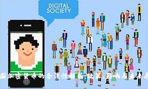 中国加密货币的合法性解析：政策、影响与未来展望