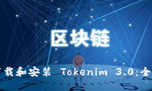 如何下载和安装 Tokenim 3.0：全面指南