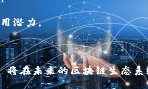   Tokenim 的映射原理与实践探讨 / 

 guanjianci Tokenim, 映射原理, 区块链, 加密货币 /guanjianci 

### Tokenim 的映射原理与实践探讨

在区块链和加密货币领域，Tokenim 的技术作为一种新的映射机制正在日益受到关注。Tokenim 的映射不仅仅是技术上的实现，更是在商业应用中应用的广泛过程。本文将深入探讨 Tokenim 的映射原理、实际案例及其在区块链整个生态中的作用。

#### Tokenim 的基本概念

Tokenim，是指通过特定机制将 Token（代币）进行映射的过程。在区块链网络中，Token 通常是一种数字资产，用于代表某种价值或效用。Tokenim 的目标，是在多个区块链网络之间实现代币的互操作性，保障不同类型的资产能够跨链流通。

随着 DeFi（去中心化金融）和 DApp（去中心化应用）的快速发展，需求日益迫切。Tokenim 的出现恰逢其时，它让用户和开发者都能获得更加灵活的资产管理和使用体验。

### Tokenim 的映射原理

Tokenim 的映射原理主要涉及几个关键要素：资产标识、映射协议和合约执行。

#### 资产标识

资产标识是 Tokenim 映射过程中首先需要解决的问题。每一个 Token 在区块链上都有唯一的地址和标识符。在进行映射之前，必须确保源 Token 和目标 Token 的所有信息都得到正确传递。例如，一个 ERC-20 Token 映射到 Binance Smart Chain（BSC）时，需要确保两个网络之间的 Token 的信息能够唯一对应。

#### 映射协议

映射协议是实现不同区块链资产流通的核心技术，它通常包含以下几个部分：

1. **锁仓机制**：在源链上锁定 Token，由相应的合约进行管理，确保在目标链映射的 Token 数量不超过源链锁定的数量。

2. **铸造机制**：在目标链上根据锁定的 Token 数量铸造相应数量的新 Token。通常需要建立一个中心化或者去中心化的代理来处理这样的铸造与销毁过程。

3. **验证机制**：确保锁定交易的真实性和有效性，避免双重支出和欺诈行为的发生。通常会采用多重签名协议、链上预言机等手段增强协议的安全性。

4. **流动性管理**：为了保证映射后 Token 的流动性，一般会配置Liquidity Pool（流动性池），以便用户可以在多个区块链间自由交换资产。

#### 合约执行

映射的最终执行通常是在智能合约中完成。相关的合约会根据前面提到的映射协议产生必要的计算，完成资产的转移与流动。

### 实际案例分析

现实中，Tokenim 的映射实践已经取得了一些成功，例如跨链资产转移的例子。

#### 案例一：Wrapped Bitcoin (WBTC)

WBTC 是一种通过 ERC-20 进行 Bitcoin 和以太坊之间映射的 Token。WBTC 的背后是一个中心化的管理机制，由多个金库支持，用户将 Bitcoin 送到指定的金库，由金库为其铸造相应数量的 WBTC。用户可以将 WBTC 用于 DeFi 项目，从而在以太坊生态中使用其 Bitcoin。

1. **锁仓**：用户将 Bitcoin 转入金库的地址。
2. **铸造**：金库监管人员监视锁仓情况，并在锁仓的 Bitcoin 与铸造的 WBTC 之间保持 1:1 的比例。
3. **流动性**：使用 WBTC 的用户可以在多个去中心化交易所进行交易，增加了 Bitcoin 的流动性和使用场景。

#### 案例二：Polygon Network 的桥接机制

Polygon 是以太坊的一条扩展链，用户可以通过 Polygon Bridge 实现资产的跨链映射。用户的资产在转移至 Polygon 网络后，可以享受低手续费和更快速的交易确认时间。

1. **资产跨链**：用户在以太坊链上选择要转移的资产，并进行锁定。
2. **合约映射**：资产在 Polygon 网络上会被铸造为相应的 Token，保证与原始资产的价值对应。
3. **回流机制**：当用户希望将资产迁回以太坊链时，Polygon Bridge 将会通过验证机制对锁定情况进行核准并发起相应的回流操作。

### Tokenim 在区块链生态中的作用

Tokenim 的映射机制可以打破不同区块链之间的孤岛效应，增加各个生态的兼容性，使得资产流动性更好，用户体验更佳。

#### 资产互通

Tokenim 的核心目的即是实现不同资产、不同行为的跨链通行。在未来，区块链的资产将不再局限于某一单一区块链，而是可以形成一个多边的、节点广泛的资产网络。这将使得用户拥有一个多样化的资产组合，更能提高市场的活跃度。

#### 促进创新

Tokenim 的实时资产映射能够加速 DeFi 项目的创新和发展。开发者和公司能够在多个区块链网络中实现更多的产品和服务，从而为用户带来丰富的选择。同时，跨链资产支持不同形式的 DeFi 服务也为金融科技的革新提供了更多的可能性。

#### 提升效率

简单直观的映射过程，极大提升了资产交易的效率。无论是高频交易、流动性挖矿还是其他 DeFi 服务，Tokenim 的存在使得用户能够在短时间内快速完成多链交易。而这对于市场流动性、用户体验都具有积极影响。

### 可能相关问题

#### 问题一：Tokenim 的安全性如何保障？

在涉及资产流动时，安全性始终是首要考虑的因素。Tokenim如何保障安全性，通常应用于许多层面。

1. **智能合约安全**：构建映射协议的智能合约应该经过审核，以避免由于编码错误造成的财务损失。

2. **多重签名机制**：特别是在管理括链资产时，涉及权利控制的合约操作通常需要多位参与者进行签名，降低单个节点的风险。

3. **验证机制**：确保每一笔跨链操作都由适当的预言机或验证节点确认，防止假冒和欺诈行为的发生。

4. **退回机制**：为用户提供一套完整的退回流程，帮助他们在发生意外情况时迅速挽回损失。

#### 问题二：Tokenim 如何影响市场流动性？

Tokenim 的映射机制能够如何影响市场的流动性，是一个极具探讨价值的问题。

1. **资产自由转换**：Tokenim 的跨链映射为用户提供了极大的便利，从而加速资金的流动。用户在不同网络间的资产自由转换，从理论上将提高市场整体的流动性。

2. **增加交易对**：当代币能被许多不同的去中心化交易所接受时，交易对数量和深度将随之增加。这种对新资产领域的支持不仅加深了市场的活跃度，还给交易者带来了更多的选择。

3. **降低交易成本**：无可否认，提高流动性还意味着降低交易成本，特别是在 DeFi 生态中流动性提供者通常能获得更高的收益。这种良性循环在当中保持了更高的市场效率。

4. **多元化被动收益**：更多流动性意味着更大的收益选择，用户可以在提供流动性时利用多种类型的资产进行跨链操作，使得市场更加活跃。

#### 问题三：Tokenim 在去中心化金融（DeFi）中的角色是什么？

在 DeFi 的快速发展中，Tokenim 扮演着极为重要的角色。

1. **连接性与兼容性**：去中心化金融的不同项目和代币之间都需建立一定的连接性与兼容性，而 Tokenim 的映射机制正是实现这一目标的重要基础。

2. **流动性与收益获取**：通过跨链借贷、流动性挖矿等方式，用户能在多个 DeFi 项目中操作，形成一种收益获取的生态系统。

3. **多样化财务工具**：Tokenim 所带来的互联互通为用户提供更多的金融工具和选项，例如跨链资产替代原有资产创造的多样性，可以满足不同用户的需求。

4. **提升用户体验**：无需传统的跨行汇款方式，让用户的资产可以在不同 DeFi 应用之间顺畅流转。提高用户的体验和使用效率，使得最新 DeFi 应用可以更快被市场接受。

#### 问题四：未来 Tokenim 的发展方向是什么？

尽管 Tokenim 已经展现出其潜力，但在未来仍然有许多发展方向等待探索。

1. **技术创新**：不断的技术突破将使 Tokenim 更加安全、便捷和高效，区块链之间的信任机制将不断得到完善与。

2. **功能丰富**：随着 DeFi 的日益发展，Tokenim 的功能表将不断扩展，目前不仅局限于简单的映射，还可能涵盖身份认证、合约执行等新的功能，为用户带来更多实用场景。

3. **政策与监管**：随着市场的成熟，监管政策也将逐步落实。未来 Tokenim 需要在合规性的前提下不断进行创新，以使其产品可以符合多国法规。

4. **社会应用**：Tokenim 如果能与 Web3.0 融合，将为社会的各行各业提供新的价值解决方案，推动社会数字化转型，增强其在实际场景中的应用潜力。

### 结语

Tokenim 的映射机制为区块链资产的流通搭建了桥梁，为用户、开发者和市场带来了全新的机遇。随着技术的不断进步和市场的不断成熟，Tokenim 将在未来的区块链生态系统中扮演尤为重要的角色。我们期待 Tokenim 能够持续推动行业创新，提升用户体验，同时保持安全与合规，成为区块链的新生力量。