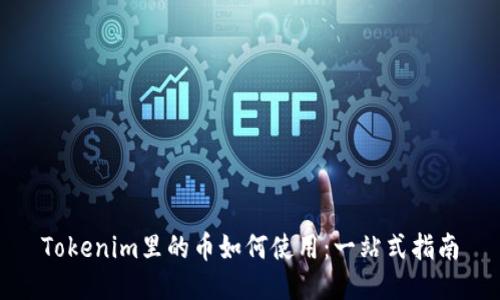 Tokenim里的币如何使用：一站式指南