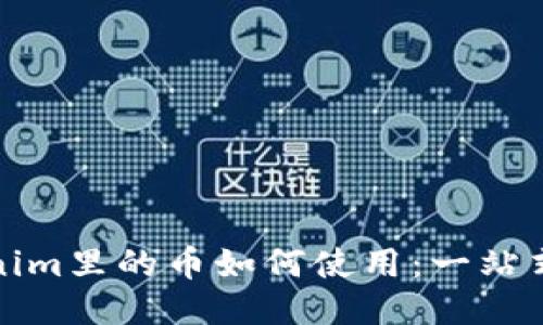 Tokenim里的币如何使用：一站式指南