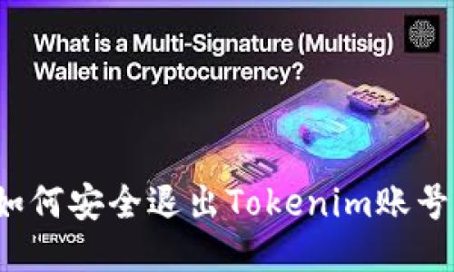 如何安全退出Tokenim账号？